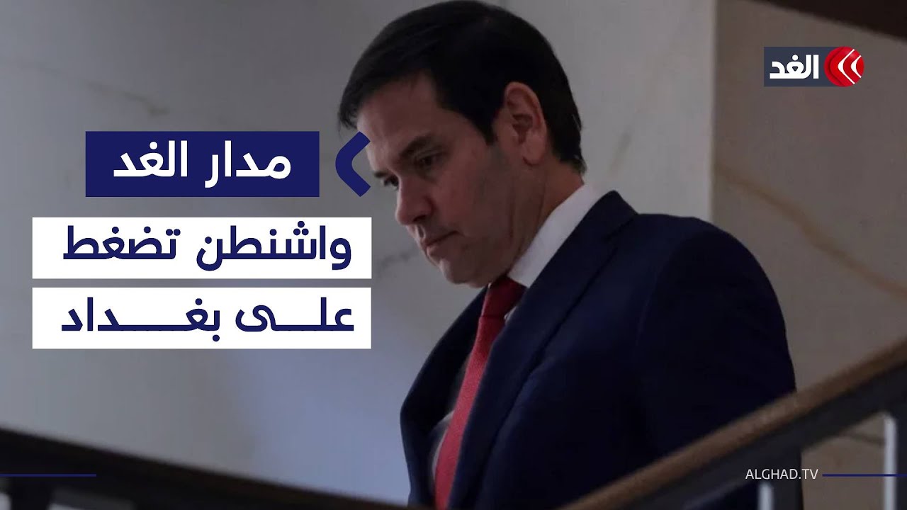 وزير الخارجية الأميركي يحذر العراق من حكومة جديدة تسيطر عليها إيران.. فما الدلالة؟| #مدار_الغد
