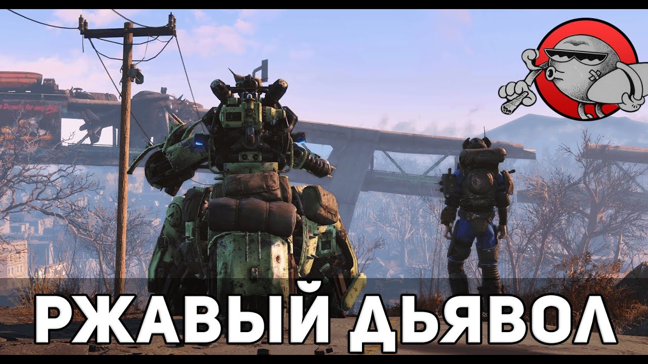 Fallout 4 Automatron #2 - Ржавый дьявол