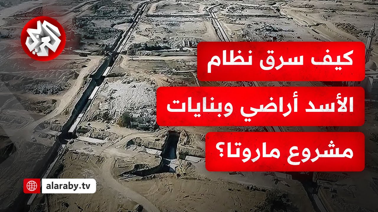 هُجر أصحاب الأرض وصودرت بيوتهم .. مشروع ماروتا السكني في دمشق يعكس حجم الفساد في عهد نظام الأسد