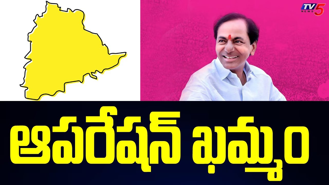ఆపరేషన్ ఖమ్మం | CM KCR Master Plan On Telangana Elections 2023 | BRS | TV5 News Digital