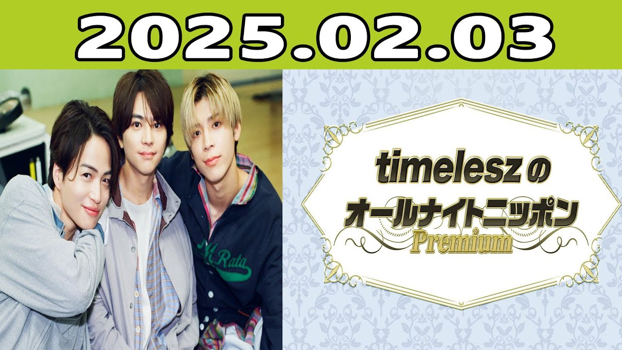 timeleszのオールナイトニッポンPremium (FULL) 2025年02月03日 出演者 :timelesz （佐藤勝利、菊池風磨、松島聡）　ゲスト：ガンバレルーヤ、勝地涼、本田翼