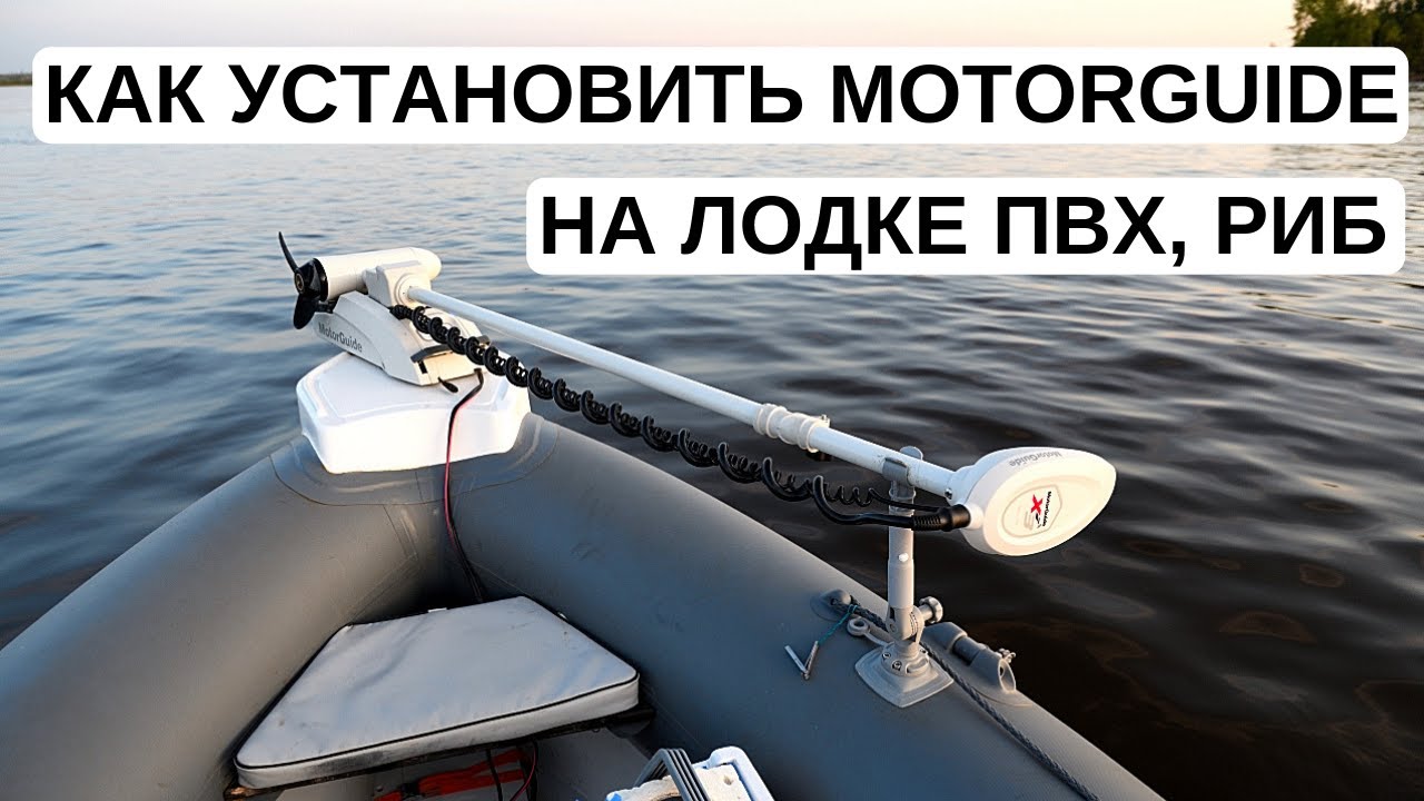 Как установить электромотор MotorGuide на лодке ПВХ, РИБ. Нюансы по длине ноги. Аккумулятор и опора