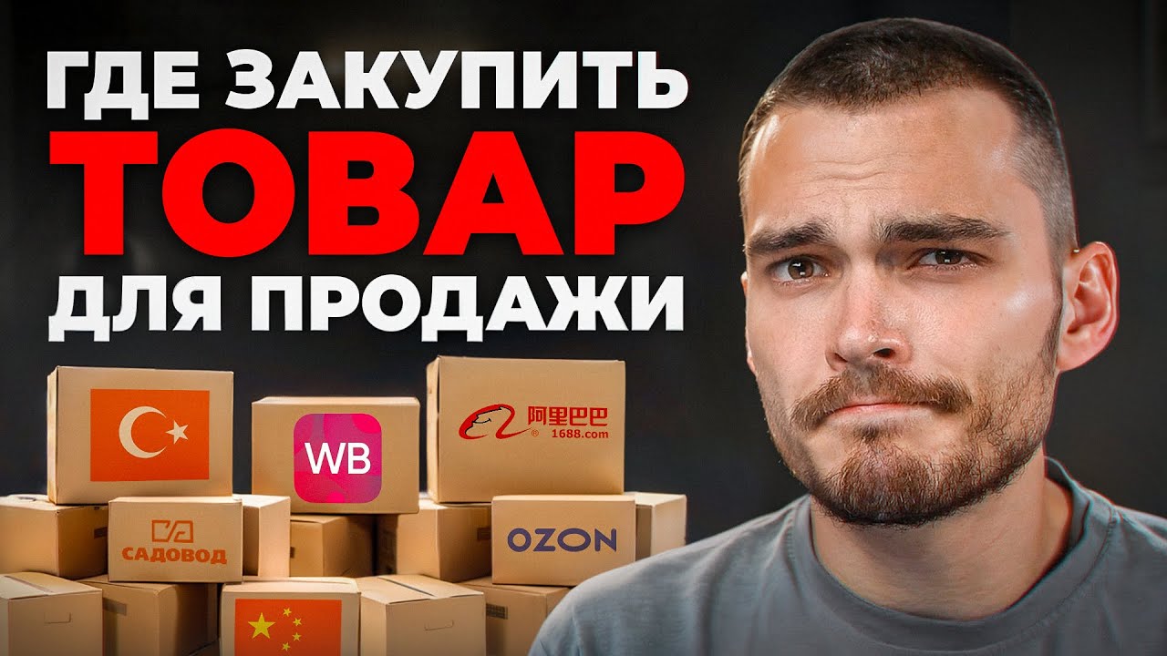 Где ЗАКУПАТЬ ТОВАР для МАРКЕТПЛЕЙСОВ [Ozon, Wildberries]