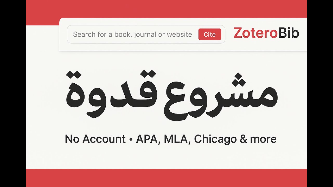أسهل طريقة لتوثيق المراجع باحترافية | شرح أداة ZoteroBib (دليل المؤلف - مشروع قدوة)
