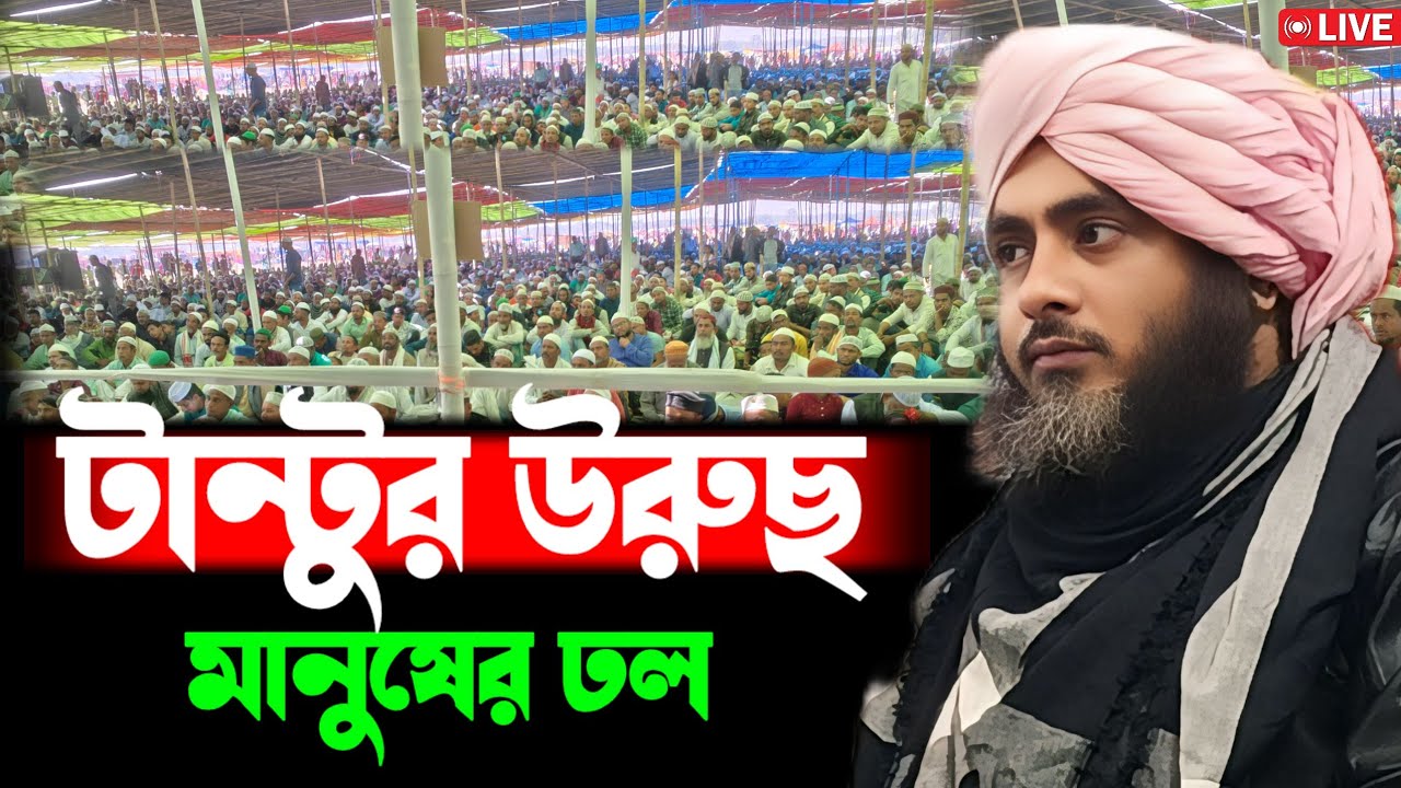 Tantu Urus|| টান্টুতে লক্ষাধিক মানুষের উপস্থিতিতে উরুছ মাহফিলে আলোচনায় মৌলানা ফয়েদ আহমদ ছাহেব