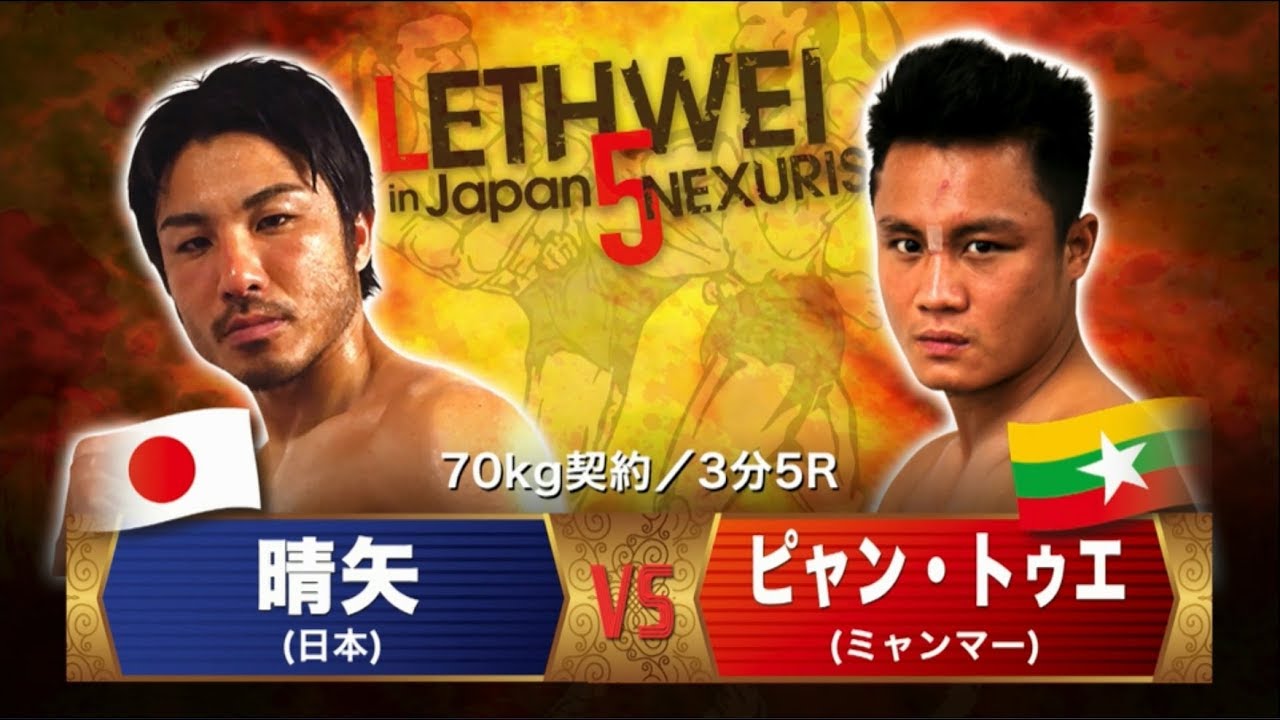 LETHWEI ラウェイ【Phyan Thway vs Hareruya（ピャン・トゥエ vs 晴矢）LETHWEI in Japan5～NEXURISE～