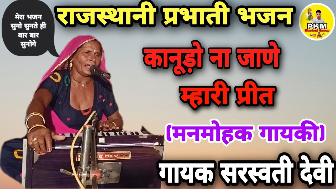 गायक सरस्वती देवी सादोलाई || प्रभाती भजन कानूड़ो ना जाणे म्हारी प्रीत @बहुत_ही_मधुर_आवाज_में