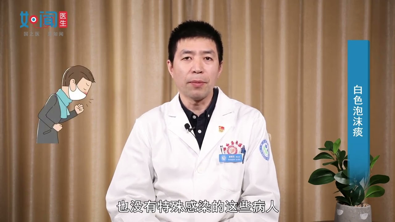 【呼吸与危重证医学科】白色泡沫痰怎么回事