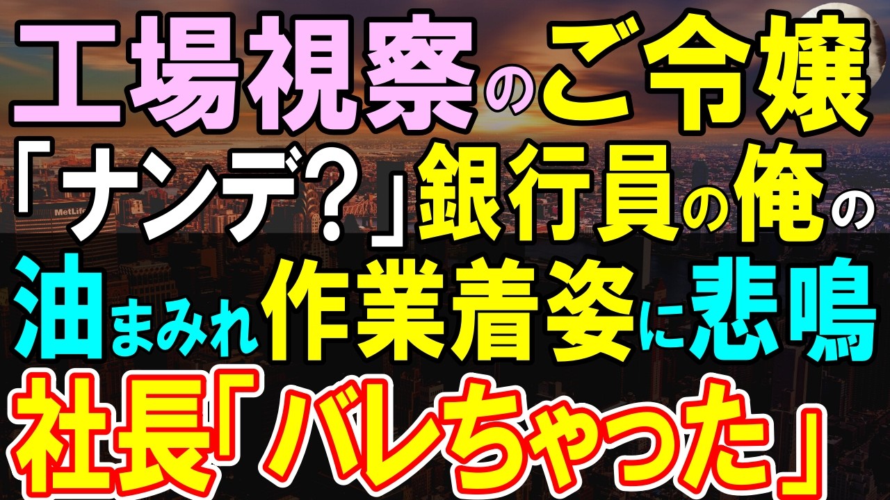 【感動する話】工場視察で社長令嬢「は？なぜ君がここにいるの？」俺を大嫌いな社長令嬢が悲鳴。社長「そろそろ種明かしするか」令嬢「え？」【スカッと・いい話・泣ける話・朗読】