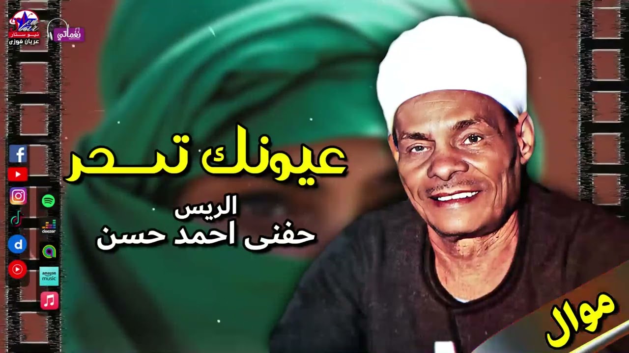 الريس حفني احمد حسن - موال عيونك تسحر - مواويل صعيدية جميلة