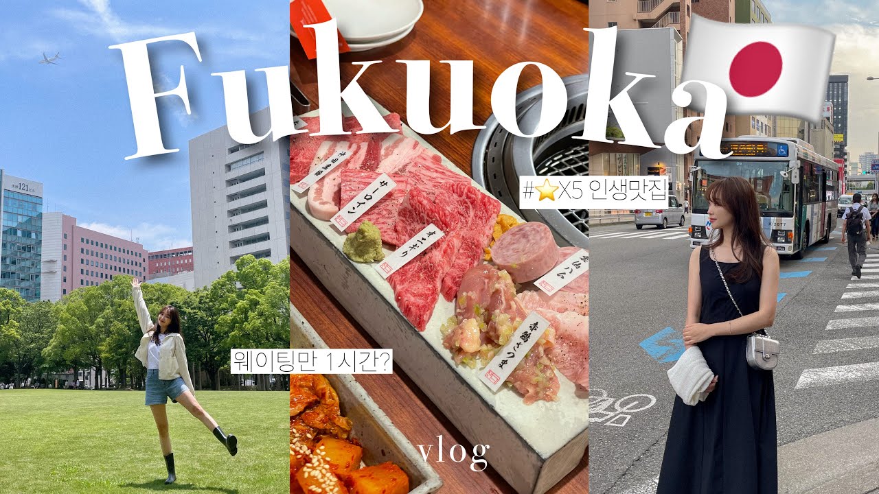 [vlog] 맛잘알의 3박4일 후쿠오카 여행🇯🇵 ep.1 | 텐진맛집 이대로 가시면 실패 안합니다⭐️ | 야키니쿠바쿠로🥩, 키르훼봉, 키와미야함바그, 텐진호르몬, 효탄스시🍣