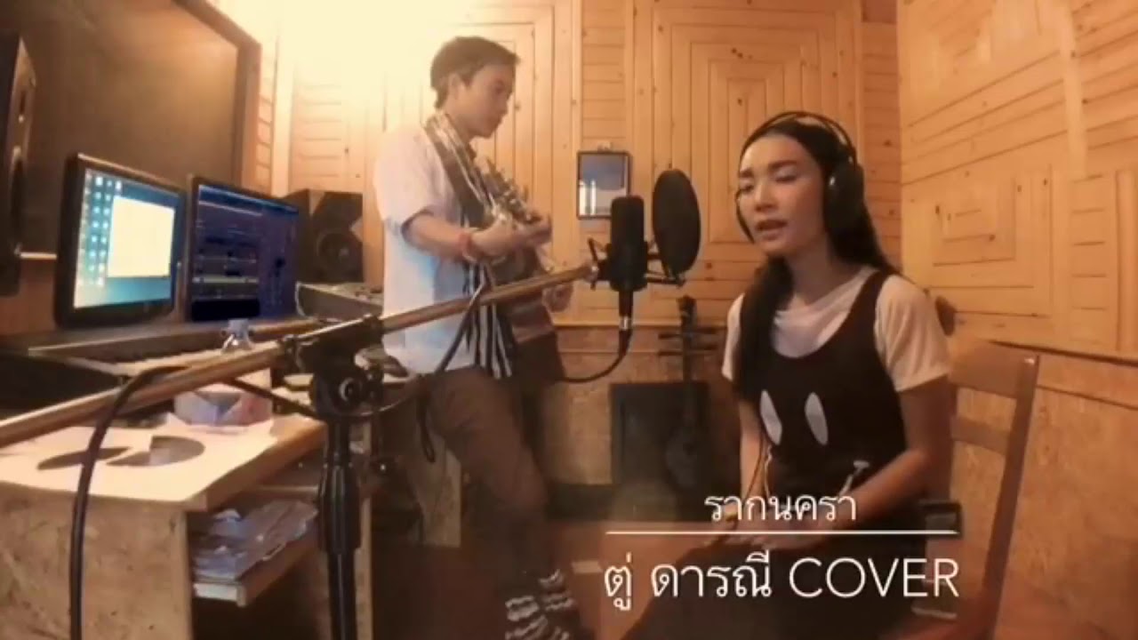 เพลงรากนครา - นงลักษณ์ อโนภาส(Cover by ตู่ดารณี)