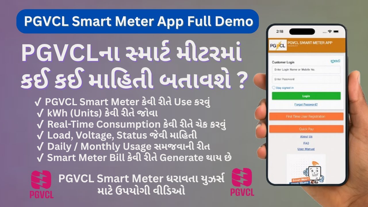 PGVCL Smart Meter App Kaise Use Kare | PGVCLના સ્માર્ટ મીટર એપમાં કઈ કઈ માહિતી જોવા મળે છે?