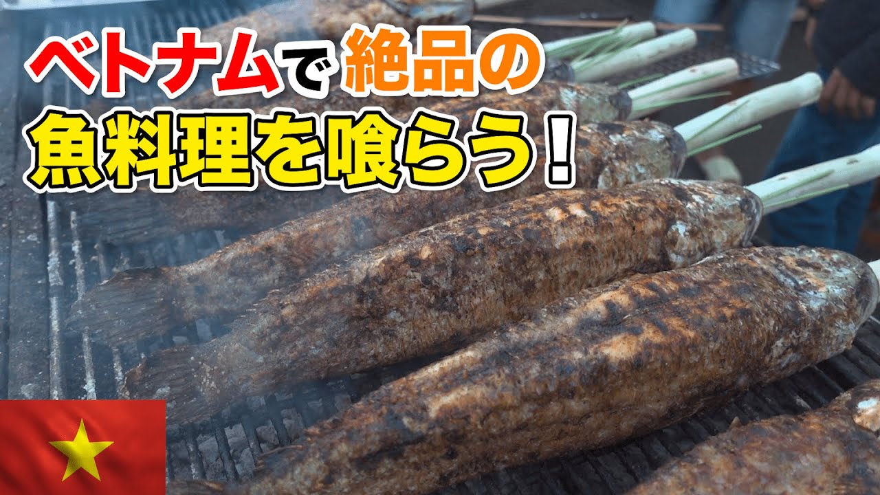 ベトナムホーチミンで有名魚料理 雷魚炭焼きを喰らう！デカさと旨さに驚愕！ローカルの雰囲気満載のTan Phu区も一人歩き！！