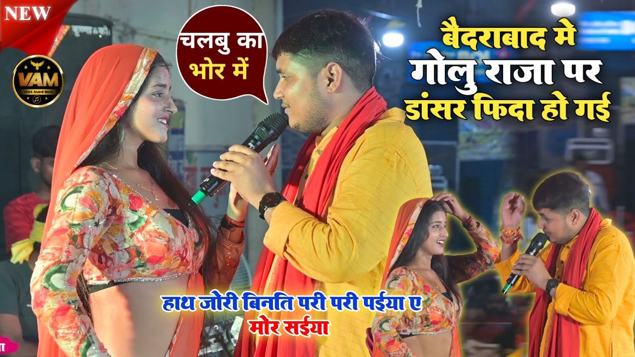Golu Raja Baidrabad Arwal Stage Show | हाथ जोड़ी बिनती परीले पारी पैयाँ ए मोर साइयां | हिट प्रोग्राम