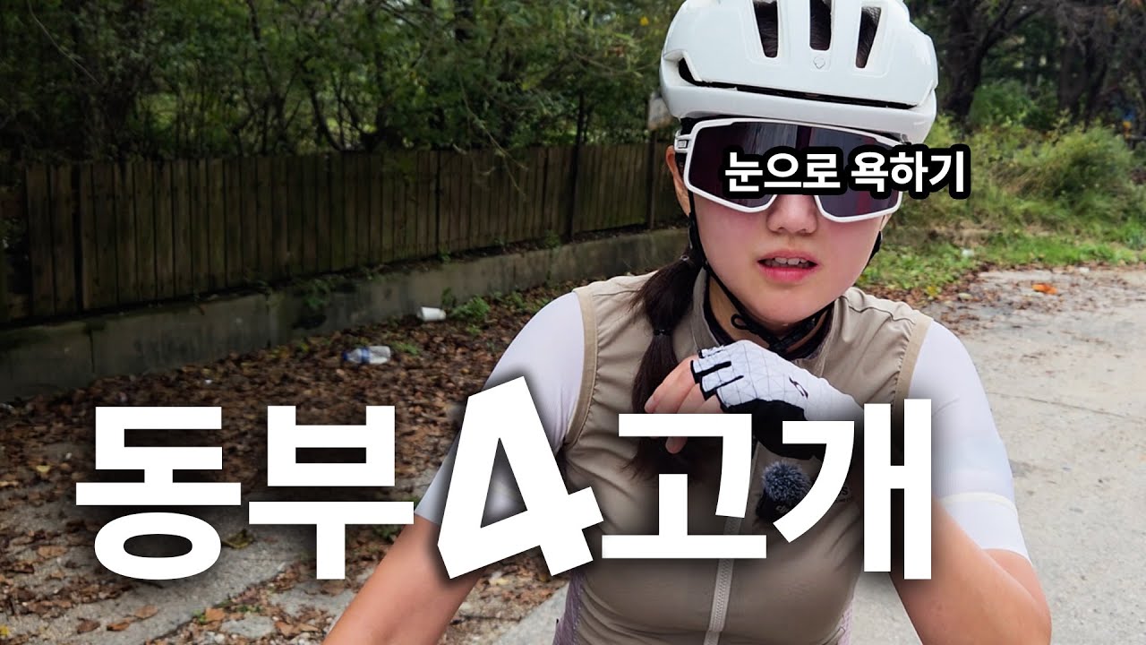 동부4고개에서 급발진🔥 자전거코스  gpx파일