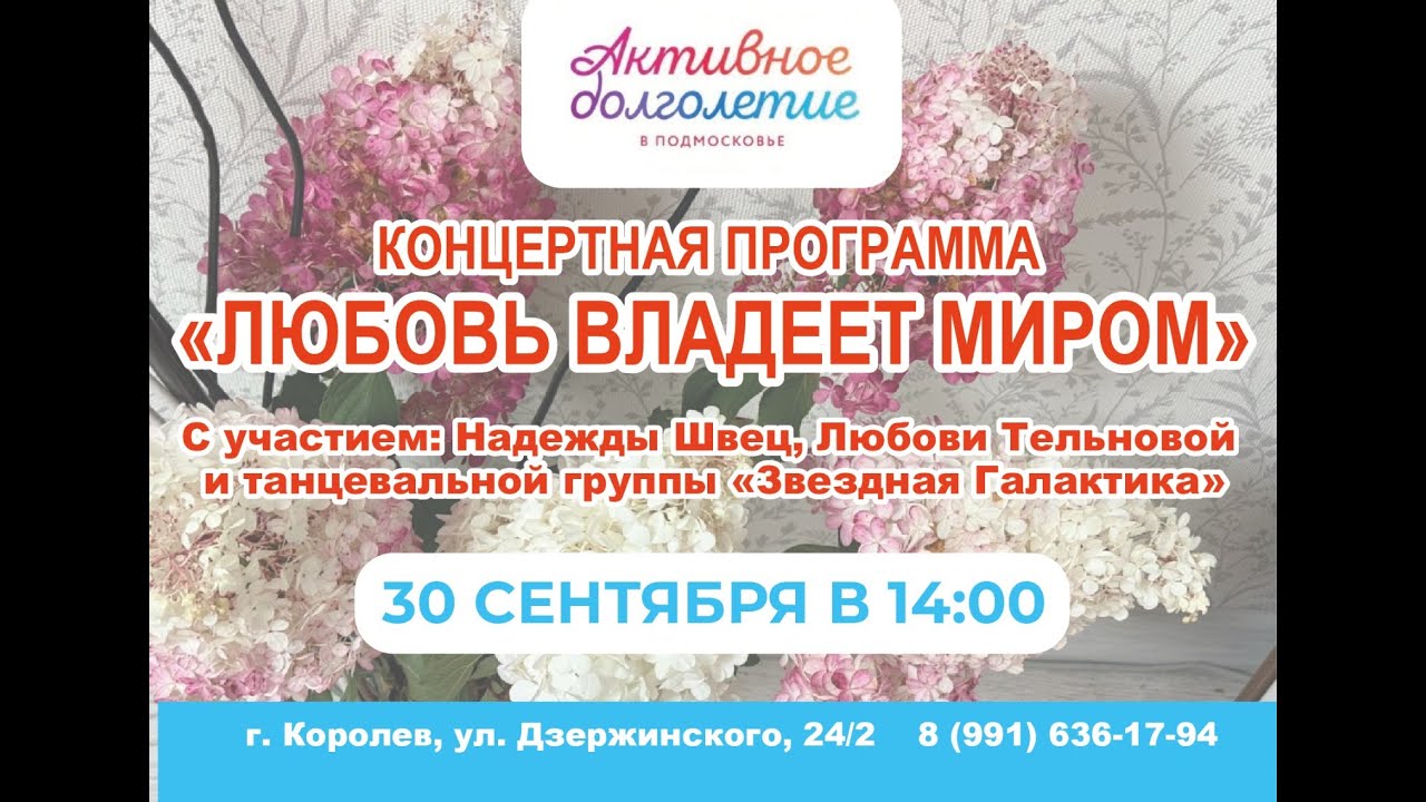 Концертная программа ЛЮБОВЬ ВЛАДЕЕТ МИРОМ 30.09.2025