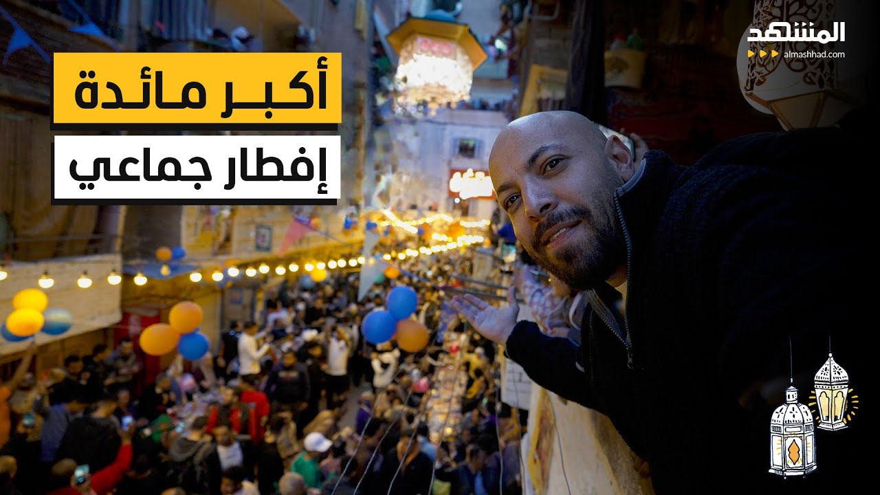 أكبر إفطار رمضاني في مصر.. إفطار المطرية مع كريم السيد