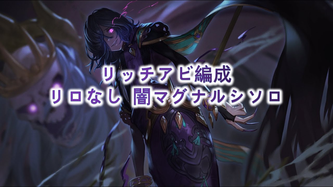 【グラブル】リロなし 闇マグナルシソロ リッチアビ編成 / [GBF] No Reloads Lucilius Dark Magna Solo with Lich (with explanation)
