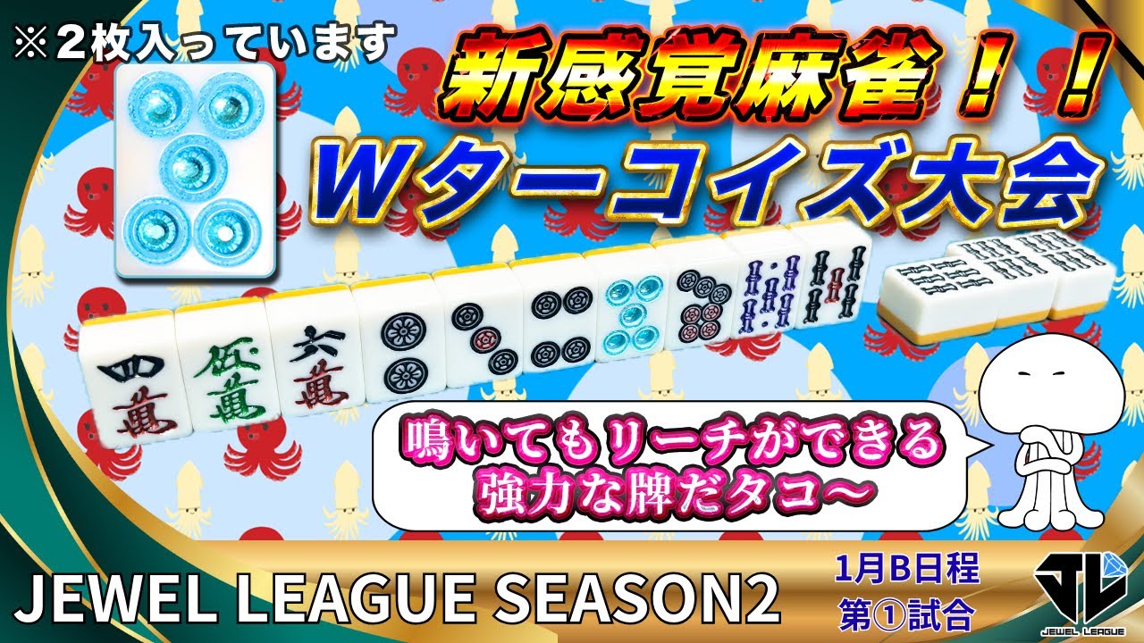1月B日程【1回戦】ジュエルリーグシーズン2