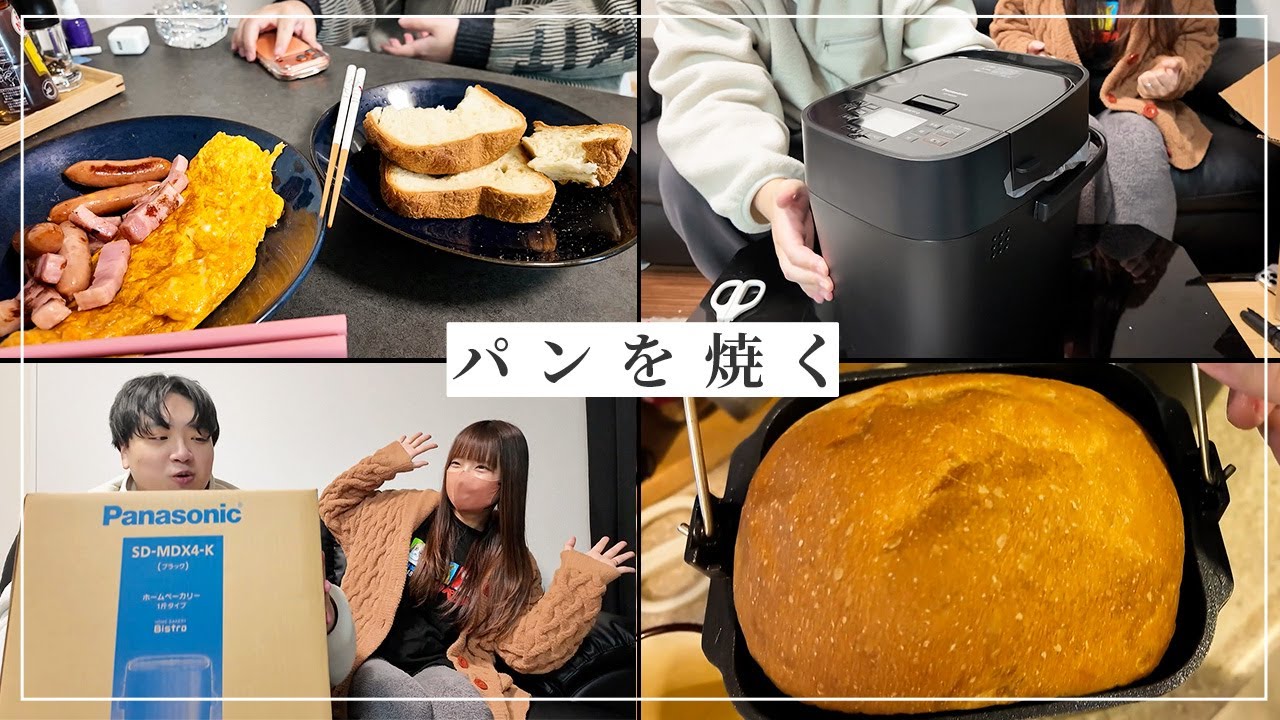 【パンを焼く】妻の小さな夢、叶えてみた【ホームベーカリー ビストロ】