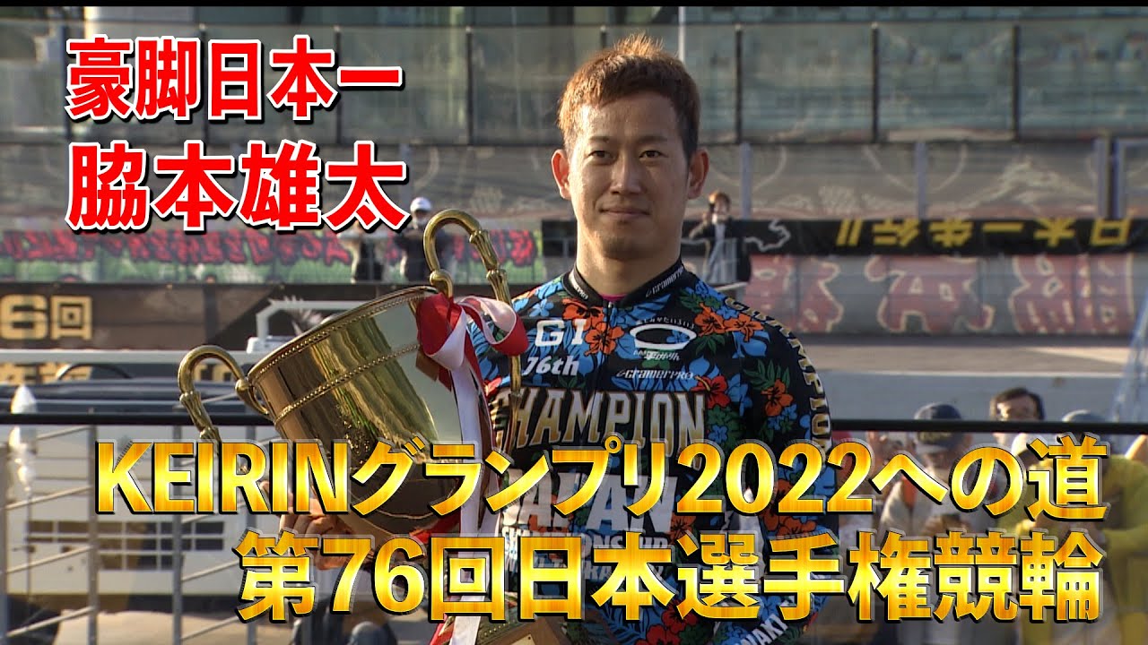 KEIRINグランプリ2022への道　第76回日本選手権競輪