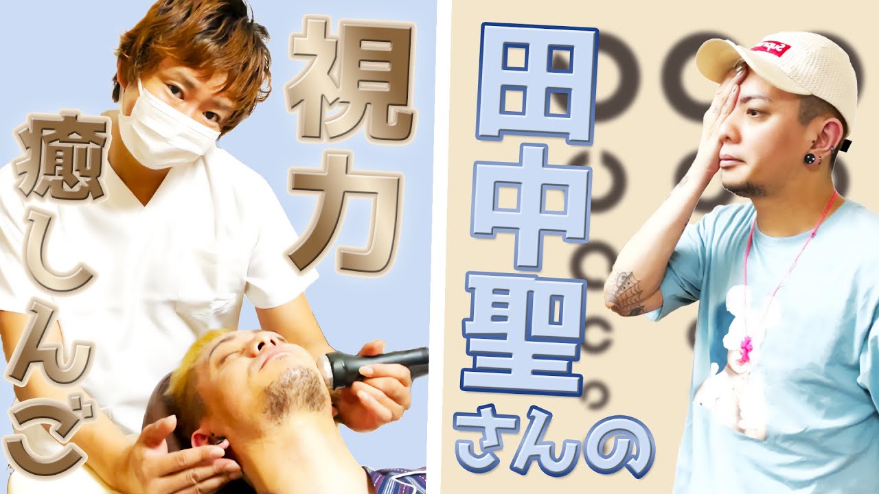 【ほぐしんご】田中聖さんの視力を上げるために謎の機械を導入する楽しんご