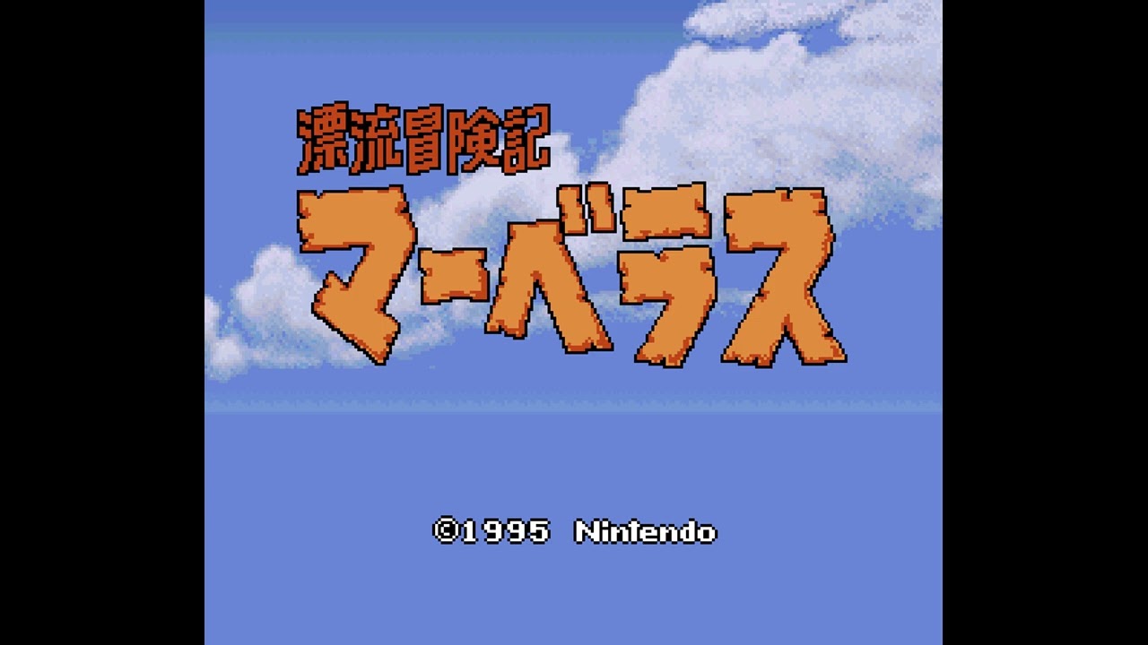 2. Ship - Stranded Adventure Marvelous (1995 Prototype)