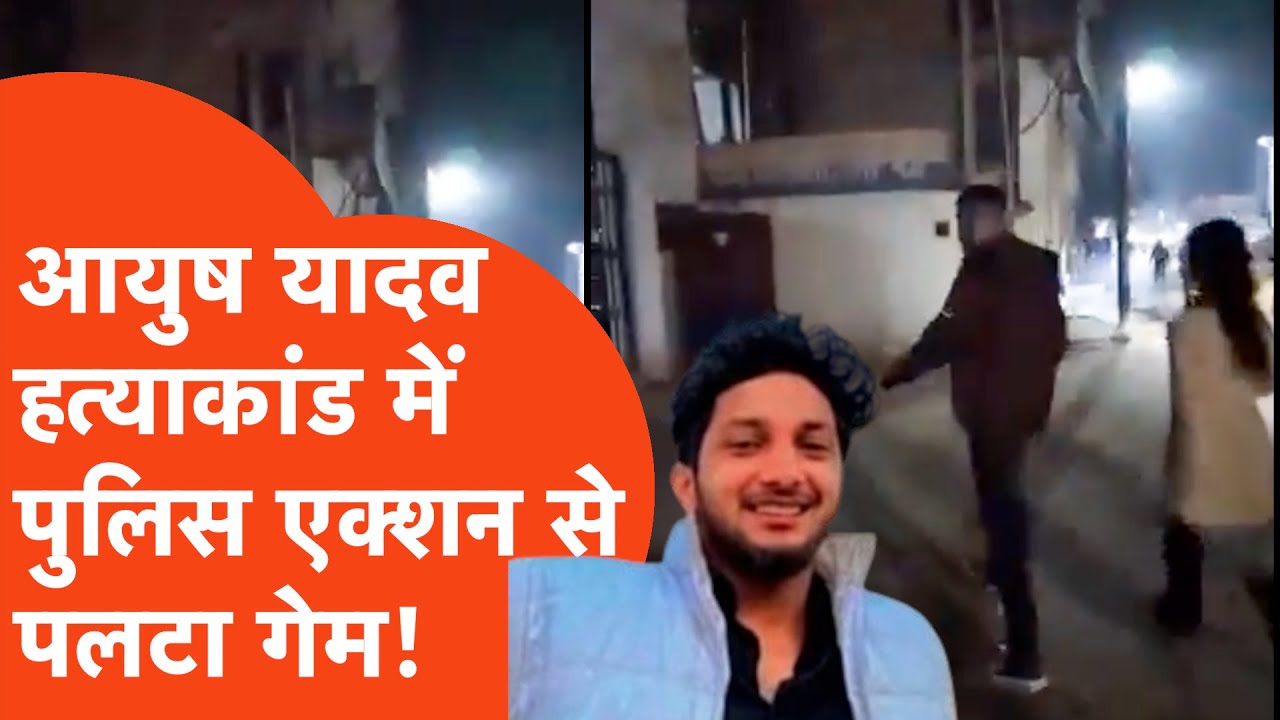Ballia के Ayush Yadav हत्याकांड में पुलिस एक्शन से ऐसे पलट गया पूरा गेम!