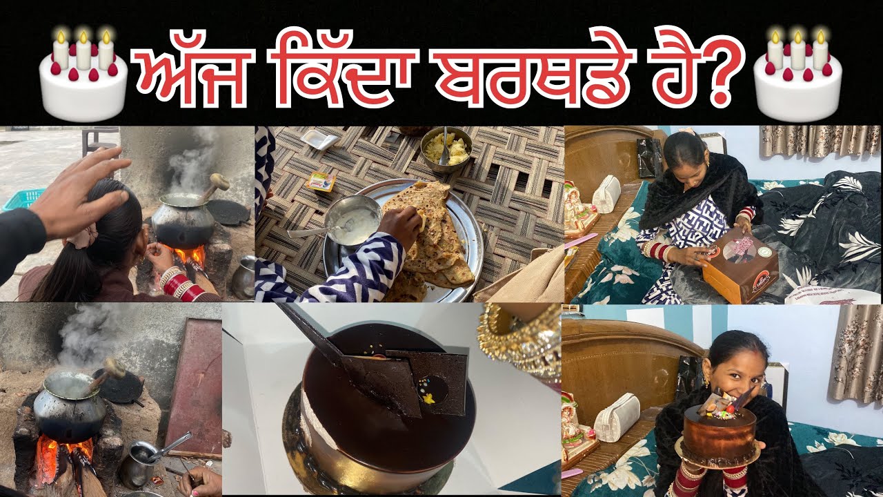 🎂ਅੱਜ ਕਿੱਦਾ ਬਰਖਡ ਹੈ?🎂