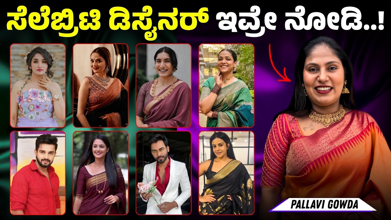 ದುಡ್ಡು ಇಲ್ಲ, ಬಟ್ಟೆನೂ ಇಲ್ಲ!  ಆ 3 ಜನ Celebrities ಯಾರು? | Bitter Truths of Fashion Industry| E Maaye
