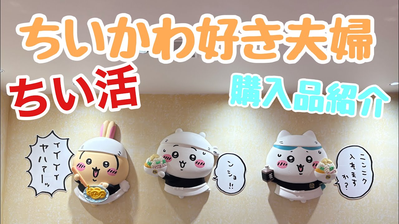 【ちい活】シーサーのおみあげやさん、ラーメン、ちいかわランドに行ってきたよ