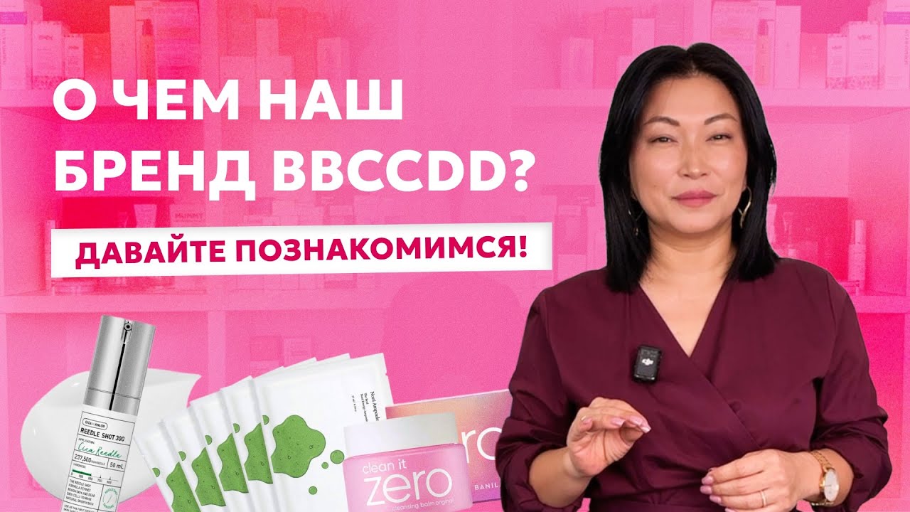 BBCCDD.RU ВАШ ПРОВОДНИК В МИР КОРЕЙСКОЙ КОСМЕТИКИ | О ЧЕМ НАШ БРЕНД? #beauty