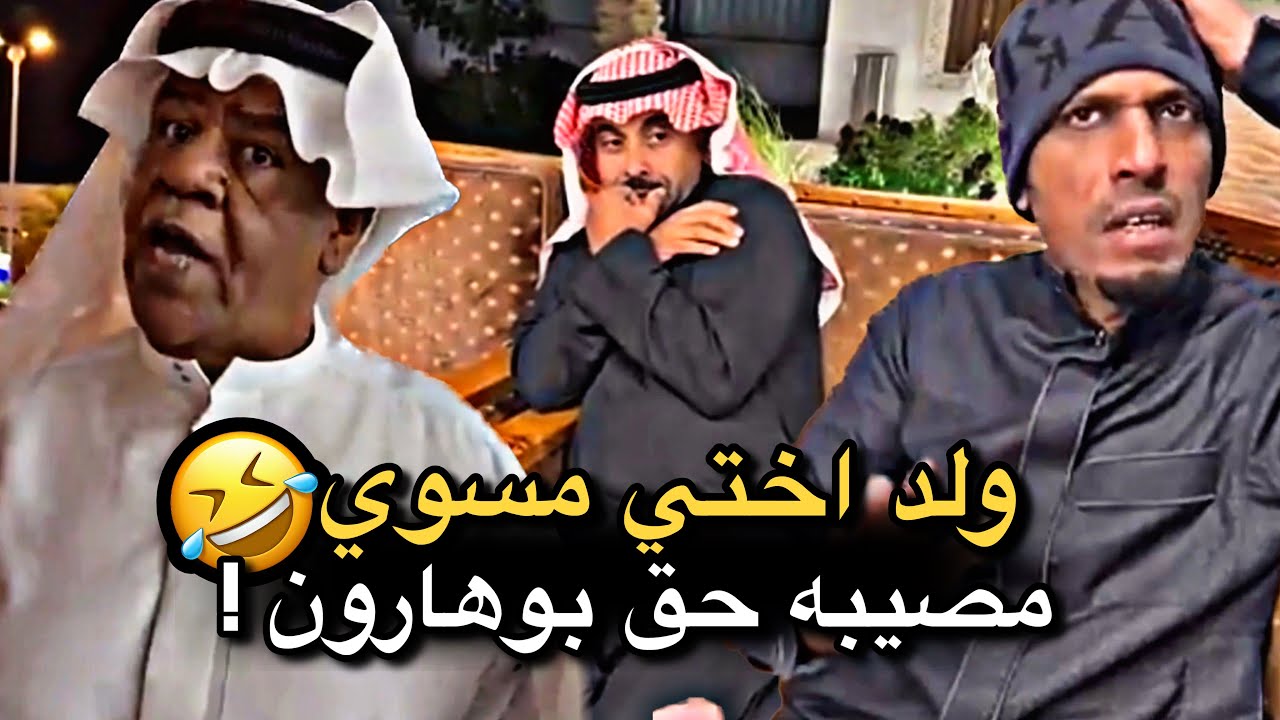 ولد اختي مسوي مصيبه حق بوهارون 💔🤣 | سنابات حسين البقشي | علي الشهابي | بوحسين الحساوي