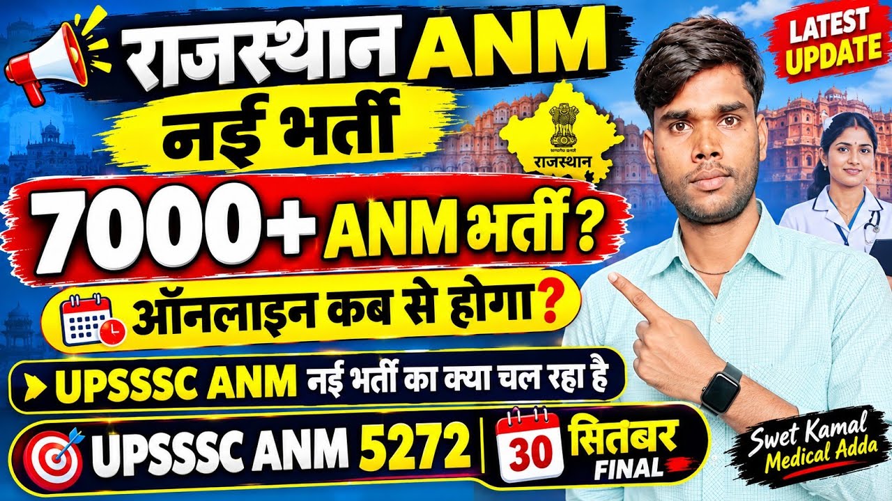 UPSSSC ANM 5272 फाइनल रिज़ल्ट| राजस्थान ANM 7000|UPSSSC नई ANM भर्ती लेटेस्ट न्यूज बड़ी अपडेट 