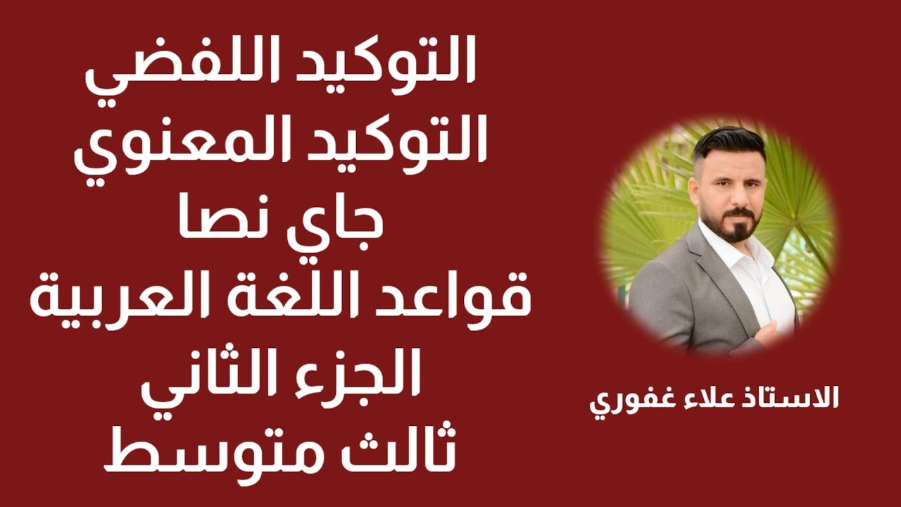 مرشحات قواعد ثالث متوسط التوكيد اللفضي والمعنوي