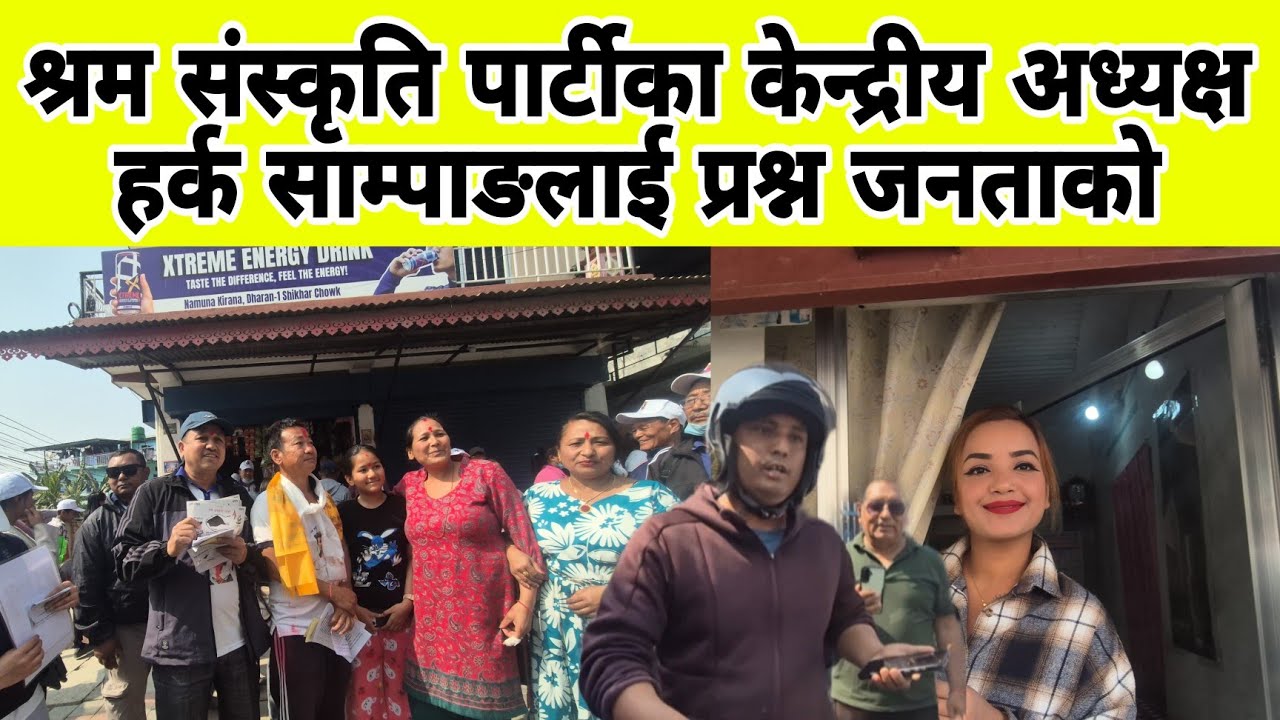 श्रम संस्कृति पार्टीका केन्द्रीय अध्यक्ष हर्क साम्पाङलाई प्रश्न जनताको