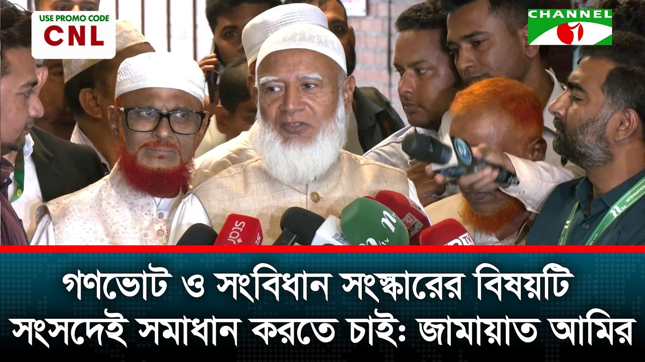 গণভোট ও সংবিধান সংস্কারের বিষয়টি সংসদেই সমাধান করতে চাইবো: জামায়াত আমির
