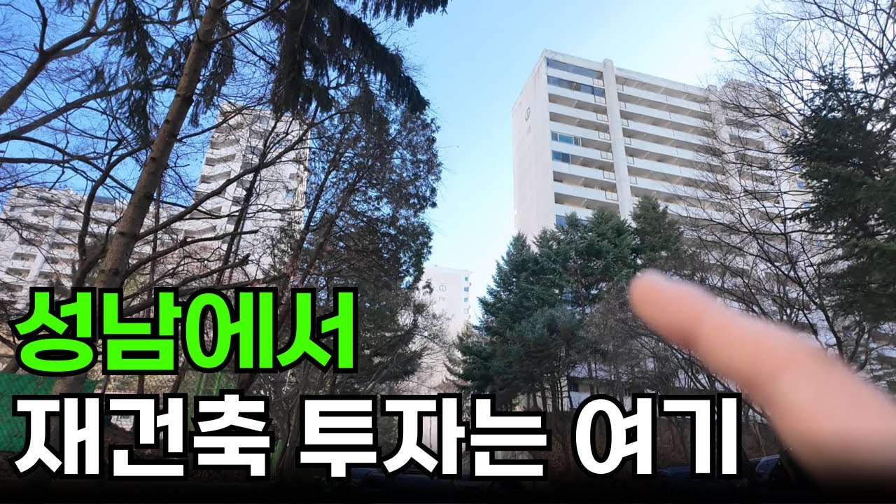 성남 원도심 최대규모 재건축, ｢은행주공 아파트｣ 임장기