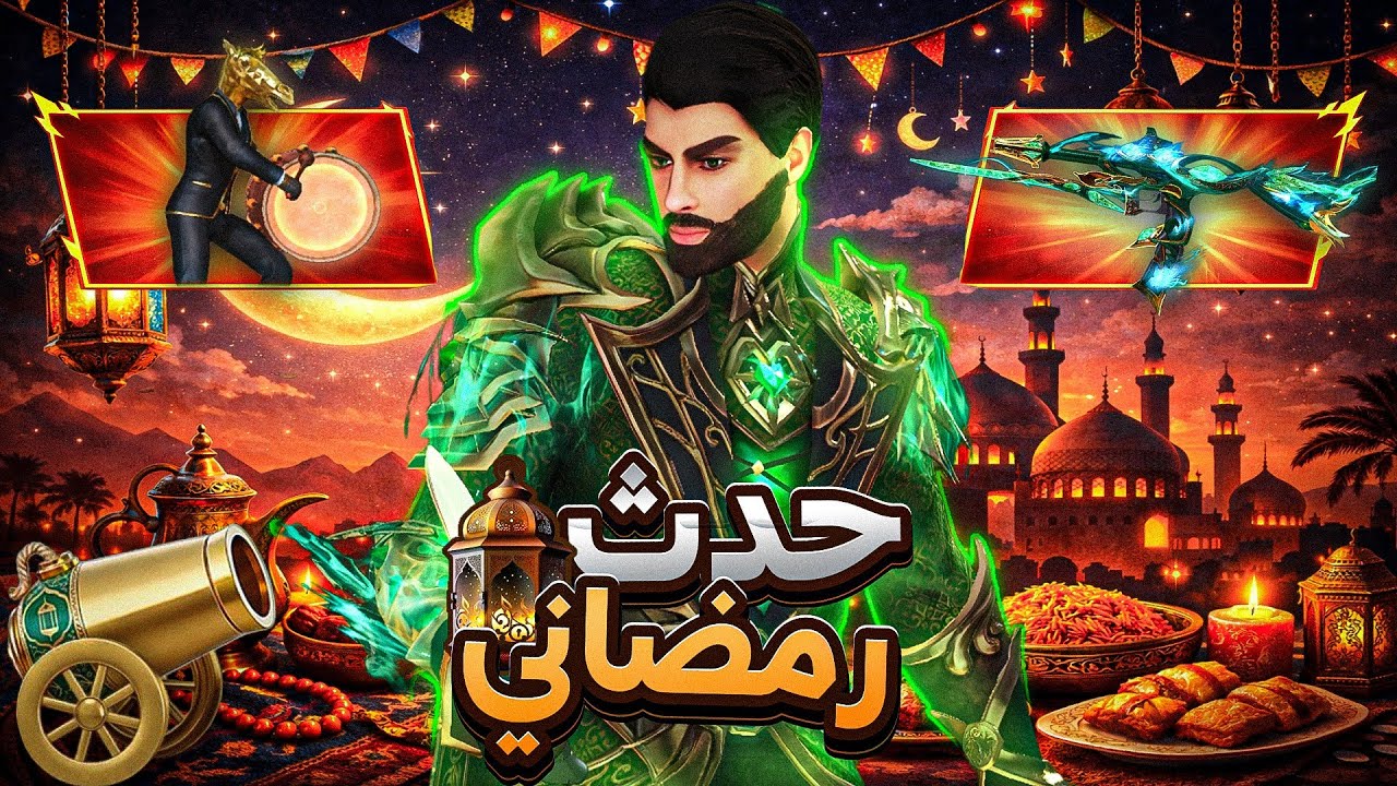 حدث رمضان أخيرًا 🔥 ! وحرق باكدج سبايك بالكامل 👀🔥 | Blood Strike