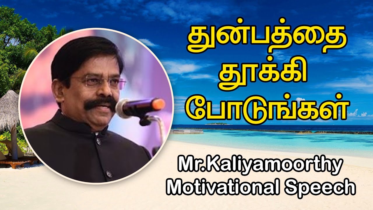 துன்பத்தை தூக்கி போட்டு எழுத்து நில் திரு கலியமூர்த்தி அவர்களின் நம்பிக்கை பேச்சு