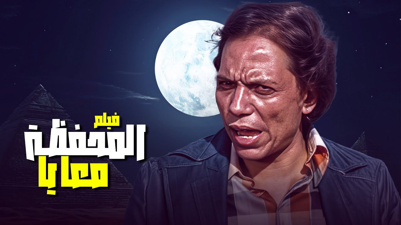 شاهد الآن 🎥 فيلم المحفظة معايا كامل – كوميديا مواقف ممتعة