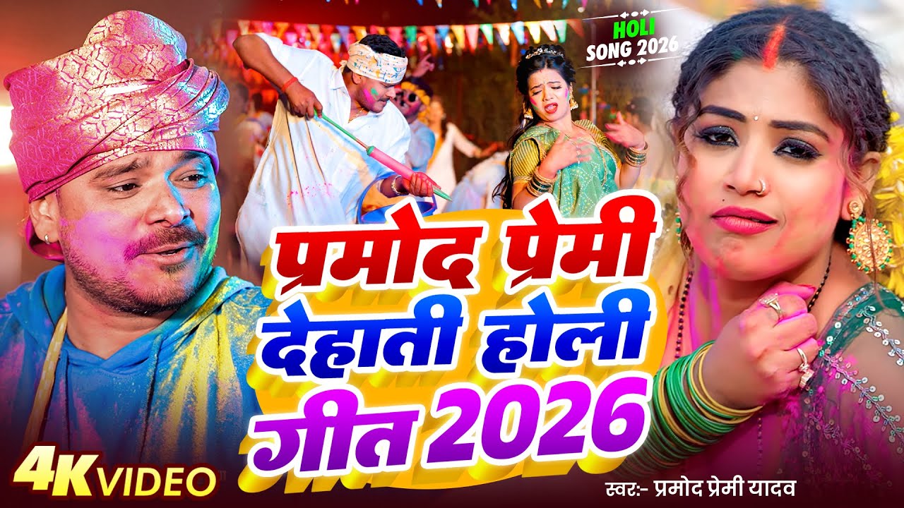 प्रमोद प्रेमी देहाती होली गीत 2026 ( VIDEO JUKEBOX ) Bhojpuri Holi Song 2026 - Holi Geet 2026