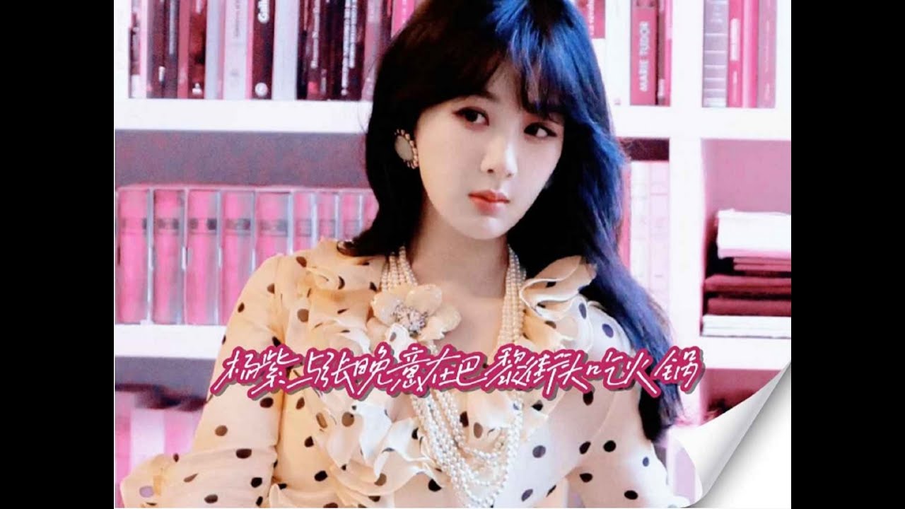 杨紫张晚意巴黎邂逅，续写《长相思》温馨情谊，新剧开机引期待！
