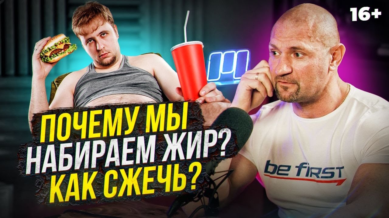 Почему растет жир и как это исправить? Дмитрий Яковина про энергетический баланс