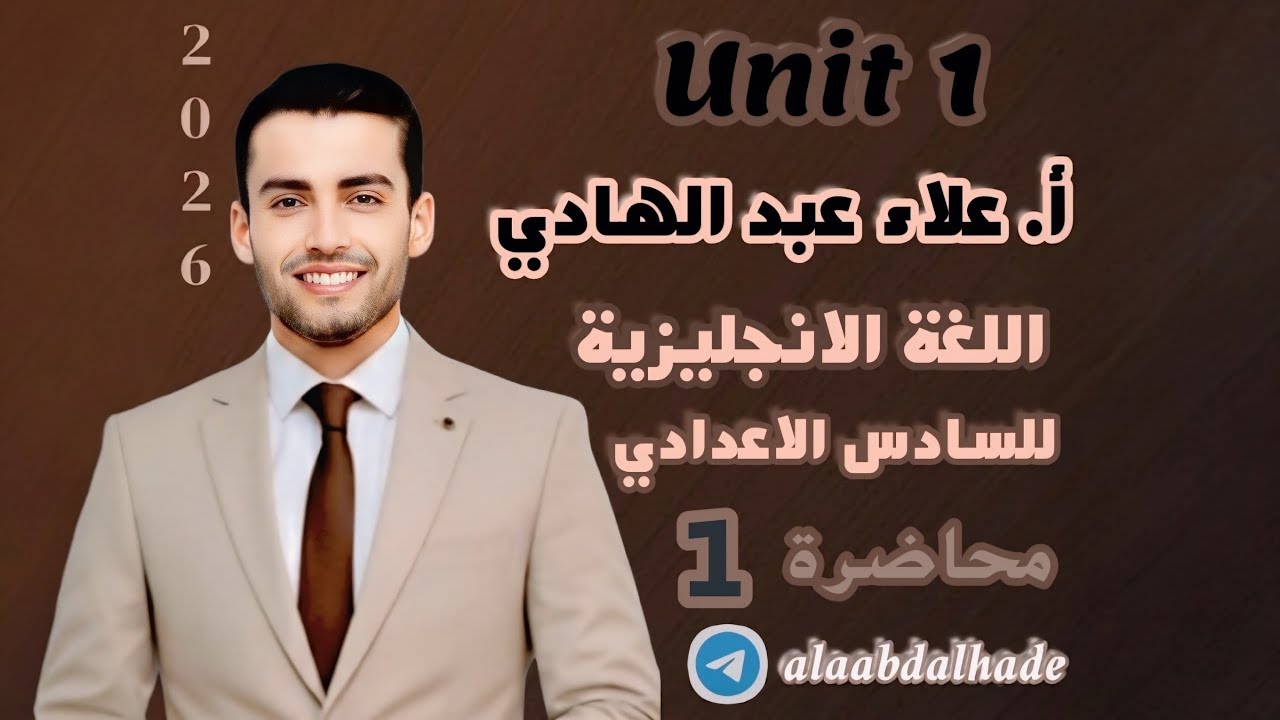 وحدة أولى : أدوات الربط 2026