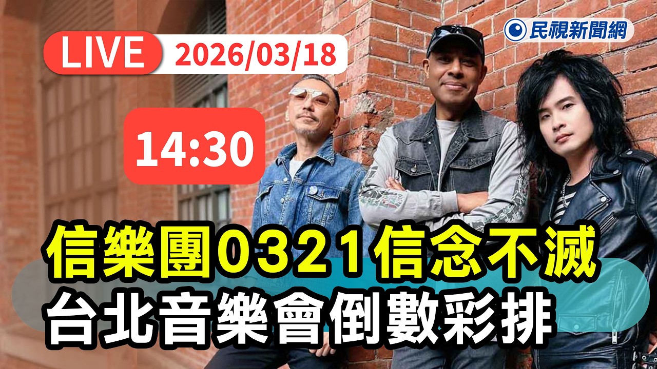 【直播完整版】0318 信樂團 0321西門紅樓「信念不滅」台北音樂會倒數彩排｜民視快新聞｜
