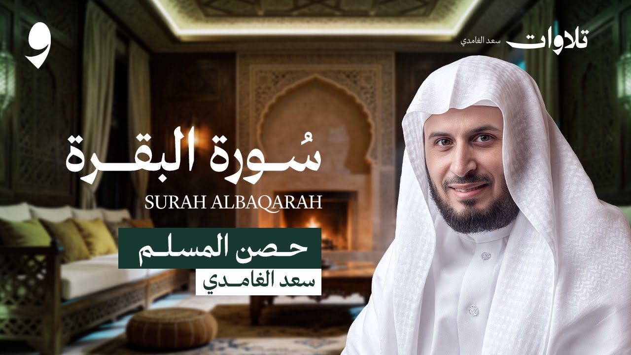 سورة البقرة بصوت الشيخ سعد الغامدي  - Surat Al Baqarah