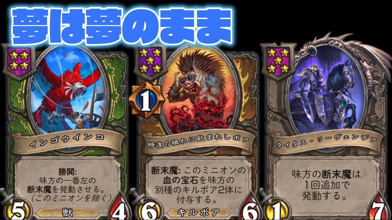 【ハースストーンバトルグラウンド】最強になる前に勝ったﾎﾞｱ