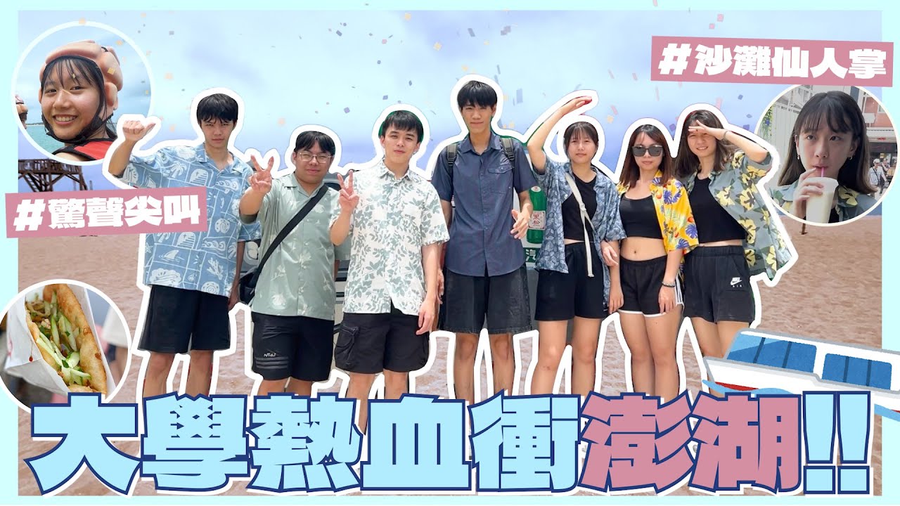 大學生澎湖自由行實錄！刺激水上設施玩到虛脫？在地美食吃到飽 海水也喝到飽。｜澎湖(上)🌵｜【8客旅行團#10】